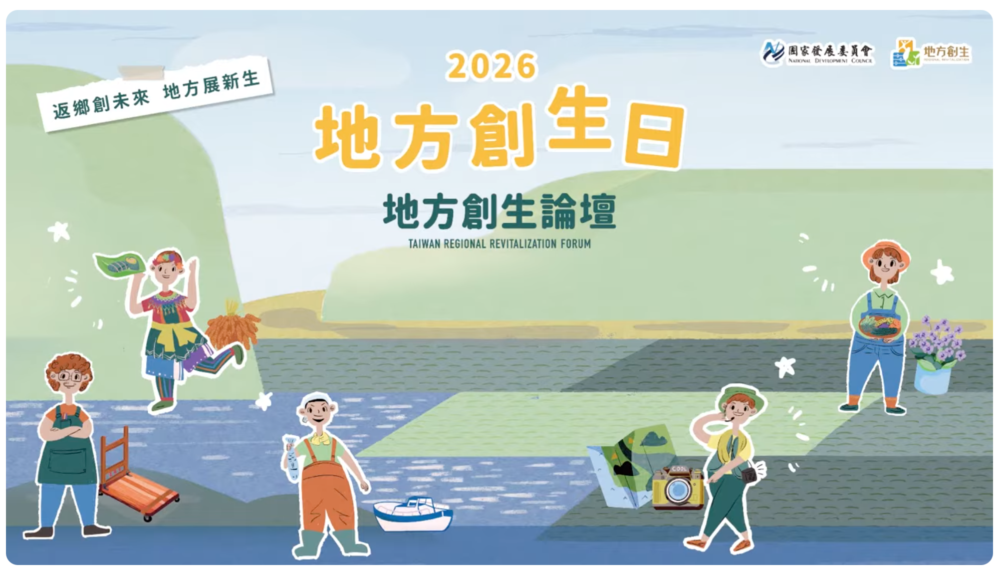  🌱【2026 地方創生日】地方創生論壇 - 返鄉創未來 地方展新生
